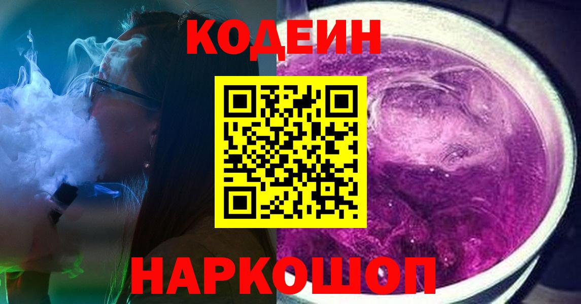 Луга  Кодеиновый сироп Lean напиток Lean (лин)  Вход с VPN  Кодеин Purple Drank 